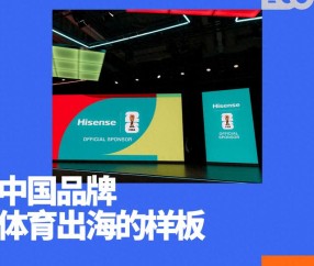 世界杯最重要的一块拼图，被海信填上了